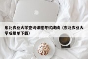 东北农业大学查询课程考试成绩（东北农业大学成绩单下载）