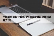 中国美院录取分数线（中国美院录取分数线计算方法）