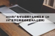 2016年广东学位成绩什么时候出来（2019广东学位英语成绩查询入口官网）