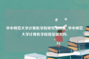 华中师范大学计算机学院研究生推免_华中师范大学计算机学院接受调剂吗-