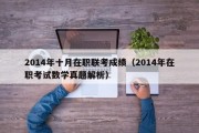 2014年十月在职联考成绩（2014年在职考试数学真题解析）