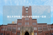 浙江大学专业_浙江大学专业排名一览表