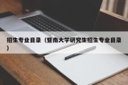 招生专业目录（暨南大学研究生招生专业目录）