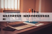 福州大学研究生院（福州大学研究生招生信息网）