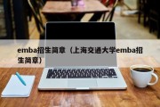 emba招生简章（上海交通大学emba招生简章）