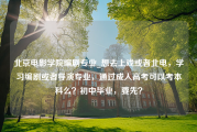 北京电影学院编剧专业_想去上戏或者北电，学习编剧或者导演专业，通过成人高考可以考本科么？初中毕业，要先？