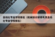 自动化专业学校排名（机械设计制造及其自动化专业学校排名）