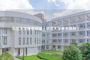 中北大学推免政策（中北大学推免细则）