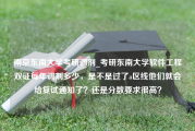 南京东南大学考研调剂_考研东南大学软件工程双证每年调剂多少，是不是过了a区线他们就会给复试通知了？还是分数要求很高？