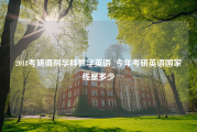 2018考研调剂学科教学英语_今年考研英语国家线是多少