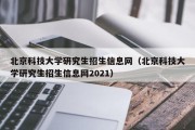 北京科技大学研究生招生信息网（北京科技大学研究生招生信息网2021）