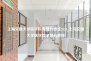 上海交通大学医学院考研分数线2023_上海交通大学医学院录取分数线