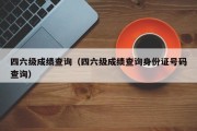 四六级成绩查询（四六级成绩查询身份证号码查询）