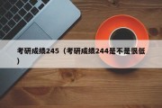 考研成绩245（考研成绩244是不是很低）