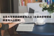 北京大学考研成绩查询入口（北京大学考研成绩查询入口官网）