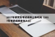 2017年研究生考试成绩公布时间（2017年考研成绩查询入口）