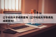 辽宁科技大学成绩查询（辽宁科技大学教务处成绩查询）