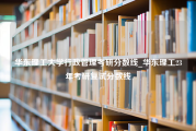 华东理工大学行政管理考研分数线_华东理工23年考研复试分数线