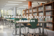 华东政法大学新传考研分数线_华东政法大学研究生录取分数线