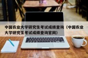 中国农业大学研究生考试成绩查询（中国农业大学研究生考试成绩查询官网）