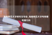 海南师范大学研究生专业_海南师范大学考研要考哪几科