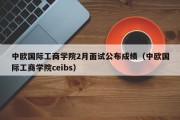 中欧国际工商学院2月面试公布成绩（中欧国际工商学院ceibs）