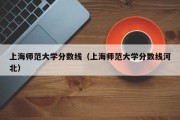 上海师范大学分数线（上海师范大学分数线河北）