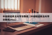 中南财经政法大学分数线（中南财经政法大学分数线2021）