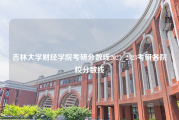 吉林大学财经学院考研分数线2023_2023考研各院校分数线