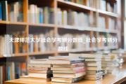 天津师范大学社会学考研分数线_社会学考研分数线