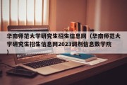 华南师范大学研究生招生信息网（华南师范大学研究生招生信息网2023调剂信息数学院）