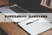 吉大研究生成绩2016（吉大研究生成绩单）