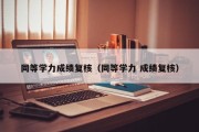 同等学力成绩复核（同等学力 成绩复核）