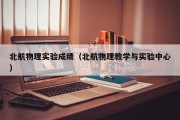 北航物理实验成绩（北航物理教学与实验中心）