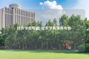 社会学类专业_社会学有哪些专业-