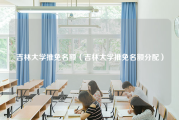 吉林大学推免名额（吉林大学推免名额分配）