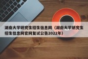 湖南大学研究生招生信息网（湖南大学研究生招生信息网官网复试公告2022年）