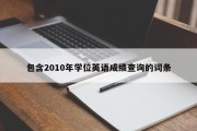 包含2010年学位英语成绩查询的词条