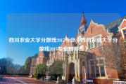 四川农业大学分数线2015专业（四川农业大学分数线2015专业有哪些）