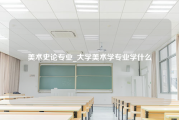 美术史论专业_大学美术学专业学什么