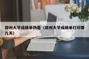 郑州大学成绩单伪造（郑州大学成绩单打印要几天）