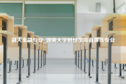 湖大金融专业_湖南大学财经学院有哪些专业