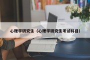 心理学研究生（心理学研究生考试科目）