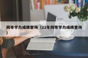 同等学力成绩查询（21年同等学力成绩查询）