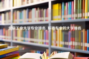 北京工业大学专业排名_环境专业的大学排名