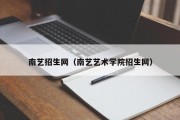 南艺招生网（南艺艺术学院招生网）