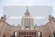 各专业分类_大学专业分类有哪些？