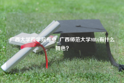 广西大学商学院专业_广西师范大学MBA有什么特色？