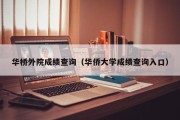 华桥外院成绩查询（华侨大学成绩查询入口）