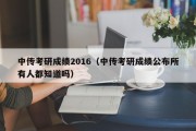 中传考研成绩2016（中传考研成绩公布所有人都知道吗）